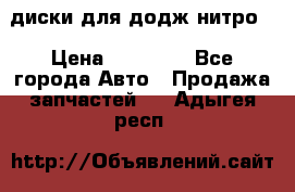 диски для додж нитро. › Цена ­ 30 000 - Все города Авто » Продажа запчастей   . Адыгея респ.